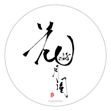 花好月圆字体