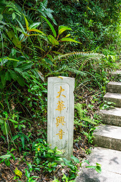 大华兴寺步道指示碑