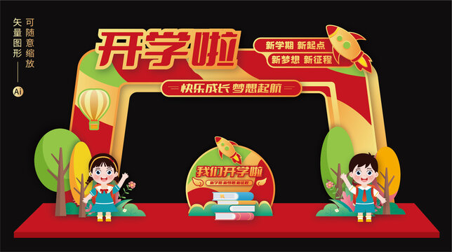 開學(xué)拱門