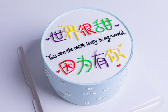 世界很甜手绘蛋糕