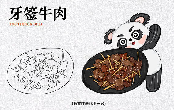 手繪牙簽牛肉