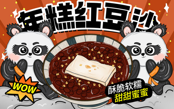 年糕紅豆沙包裝