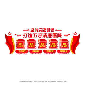 五好清廉醫(yī)院建設(shè)