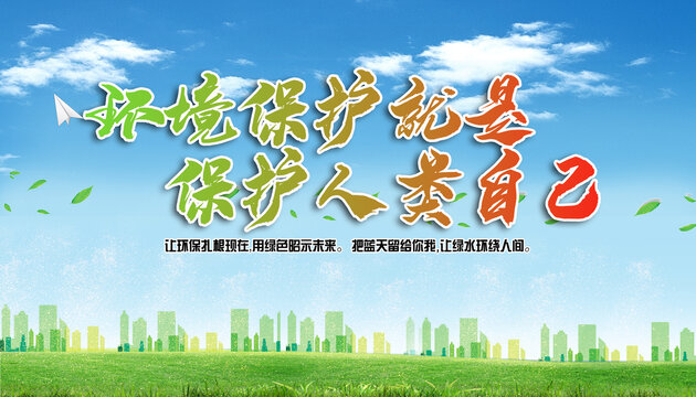 環(huán)保展板