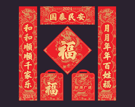 龍年對聯(lián)
