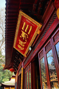 芜湖广济寺三洲感应