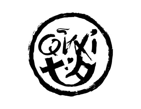 七夕字體設(shè)計