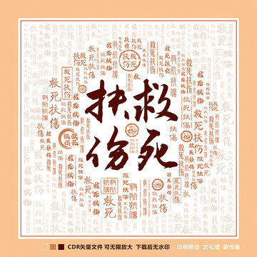 救死扶傷