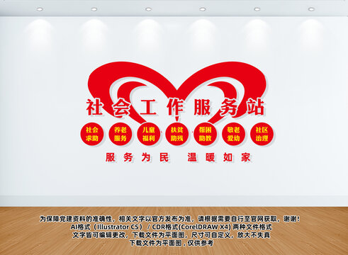 社會(huì)工作服務(wù)站