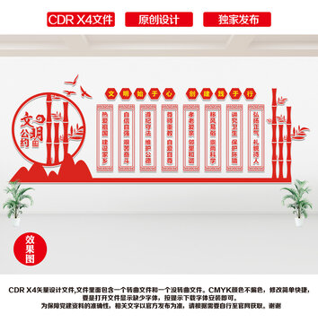 文明公約文化墻