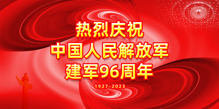 96周年81海報(bào)