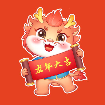 龍年卡通龍龍年吉祥物插畫