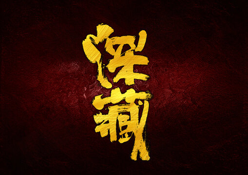 深藏字體設計