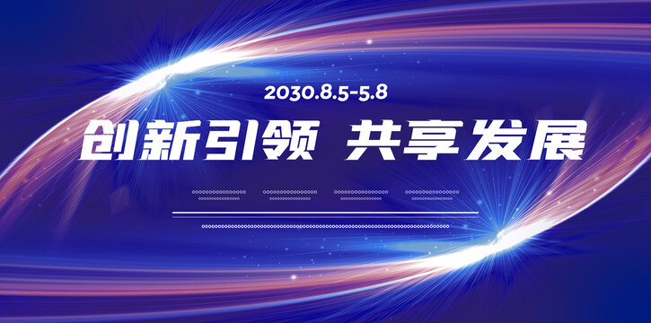 展會(huì)會(huì)議KV