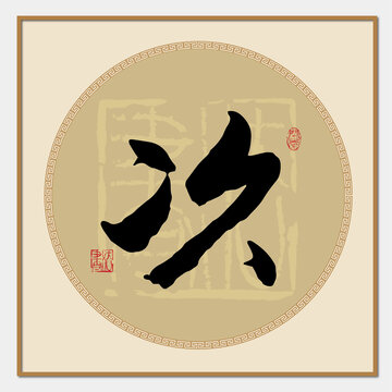次字