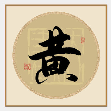 黃字