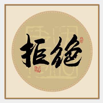 拒絕書法字