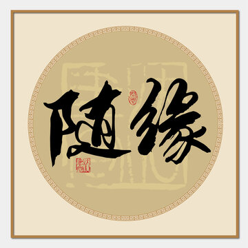 隨緣