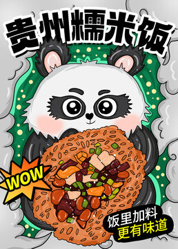 貴州糯米飯