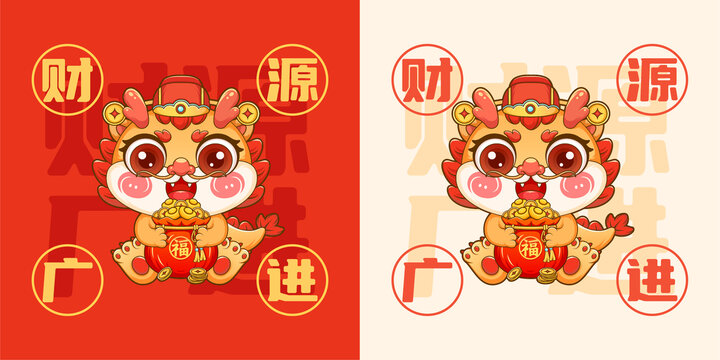 龍年財(cái)源廣進(jìn)卡通形象