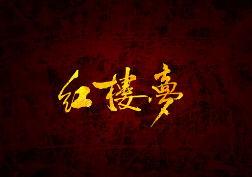 紅樓夢(mèng)原創(chuàng)書法字體設(shè)計(jì)