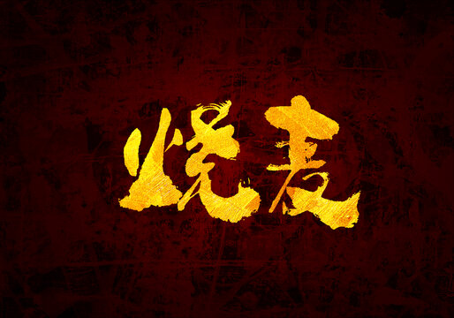 燒麥原創(chuàng)書法字體設(shè)計