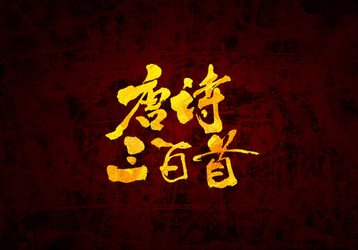 唐詩三百首書法字體設(shè)計