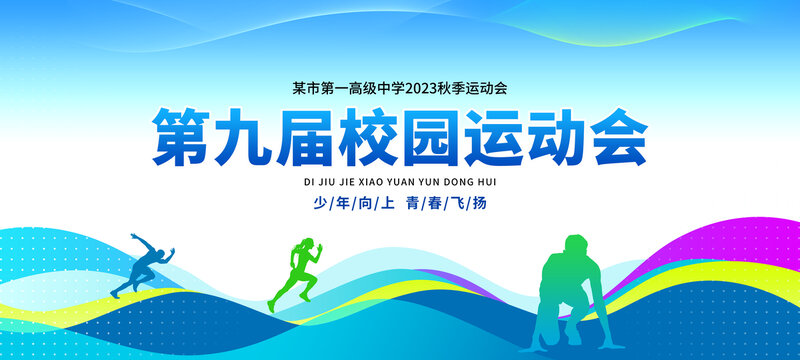 校園運動會