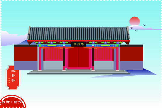 陳橋驛