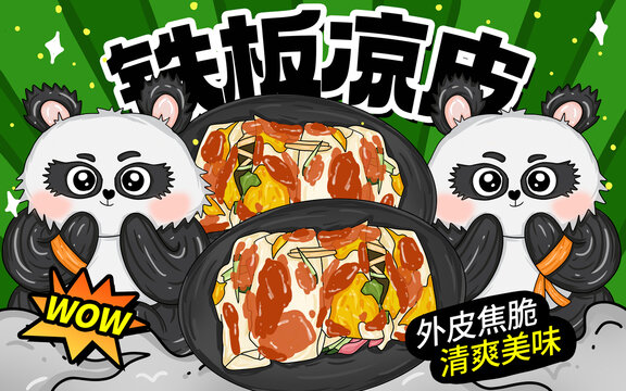 鐵板涼皮包裝