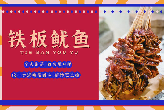 鐵板魷魚