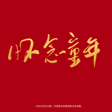 懷念童年書法毛筆字設(shè)計