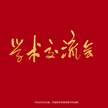 學(xué)術(shù)交流會書法毛筆字設(shè)計