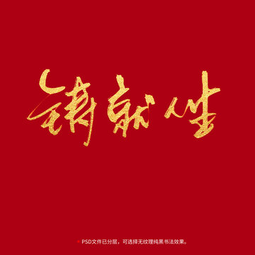鑄就人生書法毛筆字設計