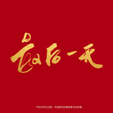 最后一天書(shū)法毛筆字設(shè)計(jì)