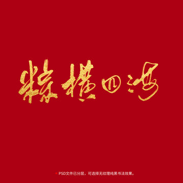 粽橫四海書法毛筆字設(shè)計(jì)
