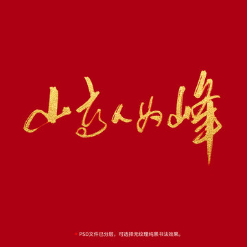 山高人為峰書法毛筆字設(shè)計