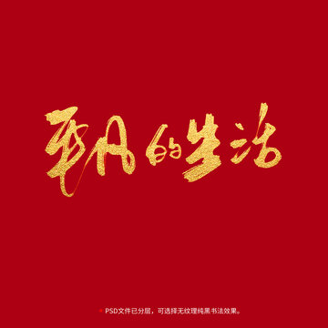 平凡的生活書法毛筆字設(shè)計(jì)