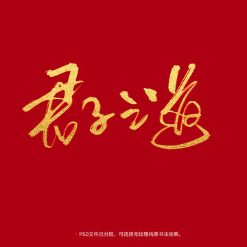 君子之道書法毛筆字設(shè)計