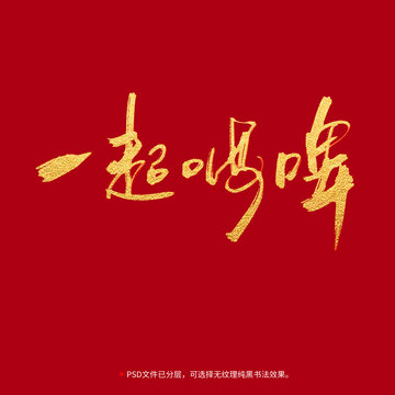 一起嗨啤書法毛筆字設(shè)計(jì)