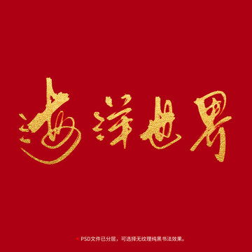 海洋世界書法毛筆字設(shè)計(jì)