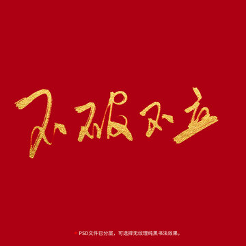 不破不立書法毛筆字設(shè)計(jì)