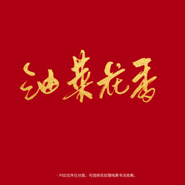 油菜花香書法毛筆字設(shè)計(jì)