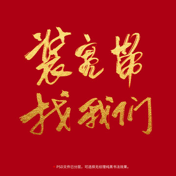 裝寬帶找我們書(shū)法毛筆字設(shè)計(jì)