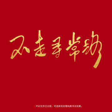 不走尋常路書法毛筆字設(shè)計(jì)