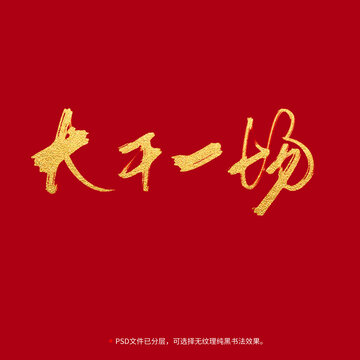 大干一場書法毛筆字設(shè)計