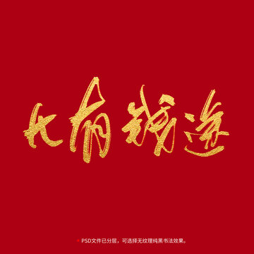 大有錢途書法毛筆字設計