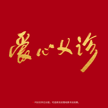 愛心義診書法毛筆字設(shè)計(jì)