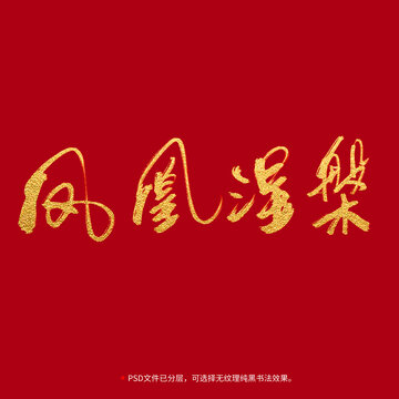 鳳凰涅槃書法毛筆字設(shè)計