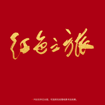 紅色之旅書法毛筆字設計